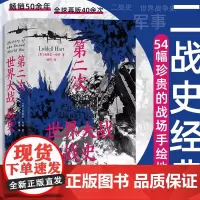 正版 第二次世界大战战史(精装) 利德尔·哈特 著 光明日报出版社 9787519474966