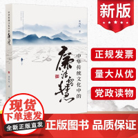 2024新版 中华传统文化中的廉洁智慧 崔利民 中国方正出版社 党风廉政建设廉洁从政家风家训家规清廉学习书籍9787