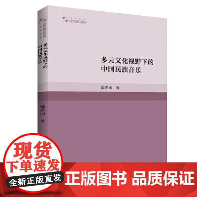 多元文化视野下的中国民族音乐