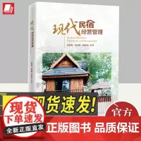 正版2024年现代民宿经营管理 介绍了国内外民宿的发展历史,以及民宿的概念及内涵民宿管理经营旅馆管理书籍 中国经济出版社
