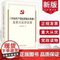 2024新书 《中国共产党纪律处分条例》及相关法律法规 中国方正出版社 9787517412946