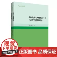 运动员心理健康行为与科学训练研究