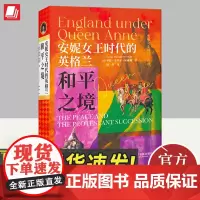 安妮女王时代的英格兰和平之境(英)乔治·麦考莱·屈威廉著周莎译 中国法制出版社9787521627947