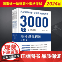 2024年拓朴3000题 单科强化训练 测试版 全8册 2024国家统一法律职业资格考试3000题 中国法制出版社978