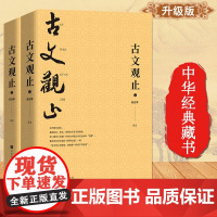 古文观止 全套共二册 经典藏书升级版 国学经典古诗词文学散文随笔古代散文书籍 经典名著文学正版书