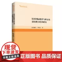 汉语国际教育与跨文化交际能力培养研究