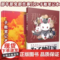 [全2册]那年那兔那些事儿1为了种花家+的征程是星辰大海 那年那兔那些事儿漫画书动漫书籍 人民日报出版社
