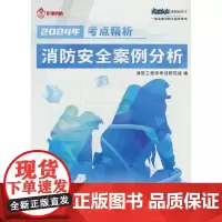 作强 消防安全案例分析 考点精析