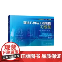画法几何与工程制图习题集(尹儿琴)