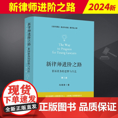 2024新书 新律师进阶之路 非诉业务的思维与方法 第二版2版 冯清清 非诉律师思维与技能 法律职场入门实务指导 中国法