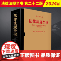 2024新 法律法规全书 第二十二版 法律工具书法律行政法规监察法规法律文件 法律问题决定及法律解释 中国法制出版社97