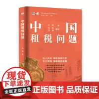 预售正版 中国租税问题 朱偰 杨鸿 李艳 整理 远东出版社