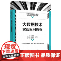 大数据技术实战案例教程