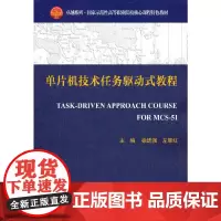 单片机技术任务驱动式教程