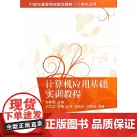 计算机应用基础实训教程(21世纪高等学校规划教材 计算机应用)