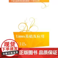 Linux基础及应用(21世纪高等学校规划教材·计算机应用)