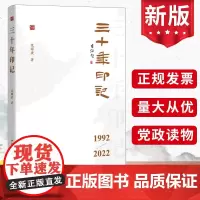 2024新 三十年印记1992-2022 范耀庚 著 中国方正出版社 9787517413349