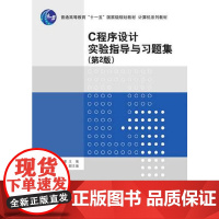 C程序设计实验指导与习题集 第2版 计算机系列教材