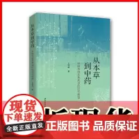正版书 从本草到中药:中国传统本草知识的近代转型 王传超 著 中国社会科学出版社