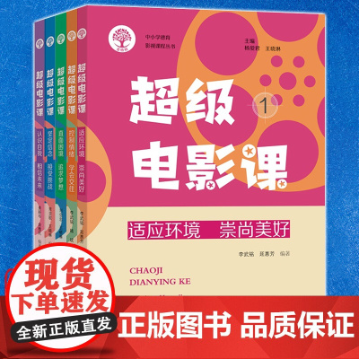 单套自选超级电影课5册 适应环境 崇尚美好/控制情绪 学会交往/直面困境 追求梦想/坚定信念 接受挑战/认识自我 相信未