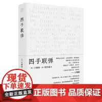 正版书 四手联弹 (美)王鼎钧(美)程奇逢,纯粹Pura出品 广西本社