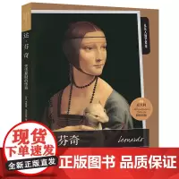 达·芬奇:无法复制的传奇 意大利经典艺术启蒙读物“从凡人到艺术家”系列2024年全新上市