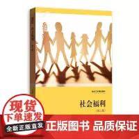 正版书 社会工作精品教材:社会福利(第二版) 黄晨熹著 格致出版社