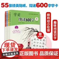学前快读600字全4册 四五快读阅读识字培养自主阅读3-6岁学阅读书籍学前识字书幼儿快速学认字启蒙书本幼小衔接