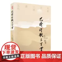 正版《巴渝诗歌三百首》蓝锡麟/选注 巴渝文坛巴渝诗歌诗歌