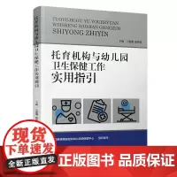 正版书 托育机构与幼儿园卫生工作实用指引 基本知识工作要求儿童膳食体格锻炼健康检查卫生与消毒健康教育 江苏凤凰教育出