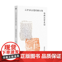 正版图书 从中亚古道到新大陆:哈佛汉学史话 艺文志·历史 李若虹 著 上海文艺出版社