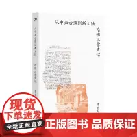正版图书 从中亚古道到新大陆:哈佛汉学史话 艺文志·历史 李若虹 著 上海文艺出版社