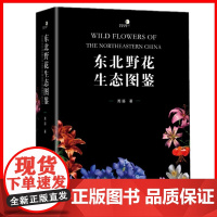 正版书 东北野花生态图鉴 周繇著 重庆大学出版社 一部研究东北地区野生花卉资源植物的彩色图鉴