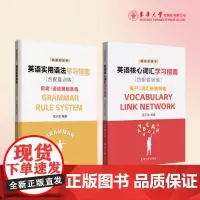 店 英语学习指南(含配套训练):实用语法+核心词汇 共2册 查天恩 23684 20843 夯实英语语法词汇基础 东