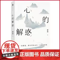 正版 心的解惑 作者费勇教授全新重磅力作,一本写给现代人的心智升维指南 江苏凤凰文艺出版社 978755948486