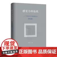 预售正版书 感受力的危机:二十一世纪艺术 教育圆桌会议学术文集Ⅱ 高世名 编 商务印书馆