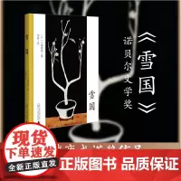 正版 雪国 川端康成 著 广西师范大学出版社 9787559864628