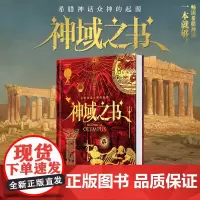 正版《神域之书——希腊神话众神的起源》gaatii光体/编著艺术、神话艺术普及类趣味读物希腊神话奥林匹斯众神的起源故事