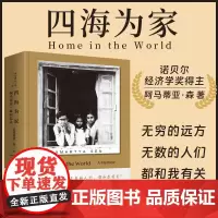 2024四海为家 阿马蒂亚·森回忆录 诺贝尔经济学奖得主阿马蒂亚森著感人故事人生智慧哲理箴言经济经典著作书籍中国人民大学