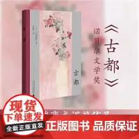 正版 古都 川端康成 著 广西师范大学出版社 9787559864529