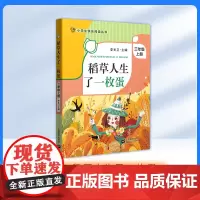 稻草人生了一枚蛋 三年级上册3年级第一学期fbx李光卫主编小学生快乐阅读丛书