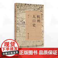 杭州人口史/魏峰著/浙江大学出版社