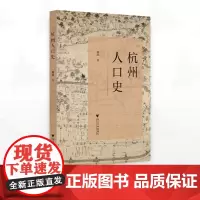 杭州人口史/魏峰著/浙江大学出版社