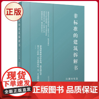 正版 非标准的建筑拆解书(江湖再见篇) 赵劲松,林雅楠 著 广西师范大学出版社 9787559867056