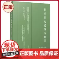 正版 非标准的建筑拆解书(见招拆招篇) 赵劲松,林雅楠 著 广西师范大学出版社 9787559867049