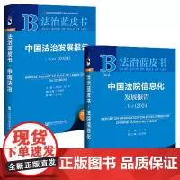 正版书 [2册] 法治蓝皮书:中国法院信息化发展报告No.8(2024)+中国法治发展报告(No.22·2024) 社