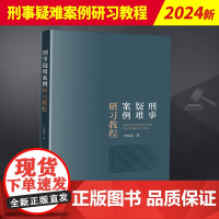 2024新书 刑事疑难案例研习教程 李佩遥 案例研究 典型司法疑难案例梳理分析 培养刑事法律思维 法律出版社978751