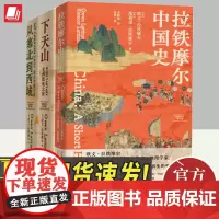 全3册拉铁摩尔中国史+从塞北到西域:重走沙漠古道+下天山:亚洲腹地之旅 著作集 从夏商周到20世纪40年代一部共生的简明