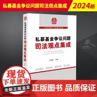 2024新书 私募基金争议问题司法观点集成 孙彬彬 典型案例与司法观点系列 法律出版社9787519791230