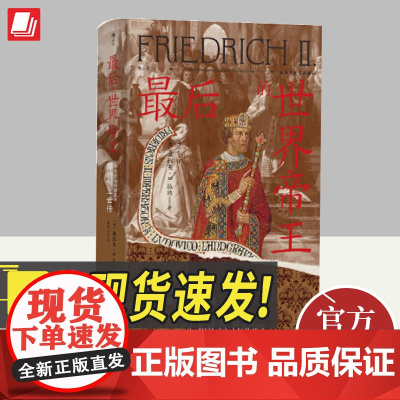 后浪正版 最后的世界帝王 汗青堂丛书136 神圣罗马帝国皇帝腓特烈二世传 中世纪德意志 世界皇权战争 世界史社科历史